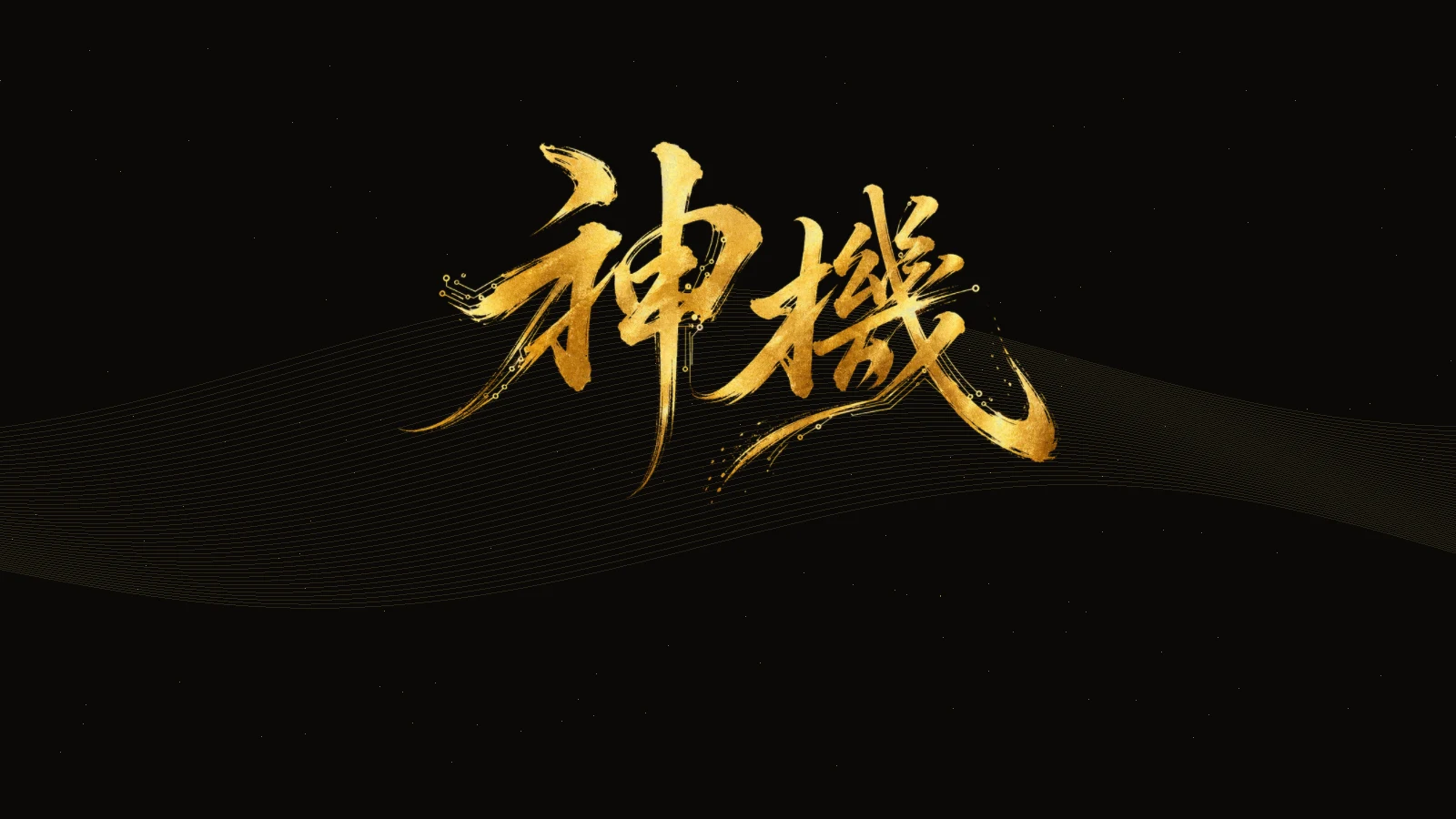 The original 神機 calligraphy in gold over a flowing field of gold lines